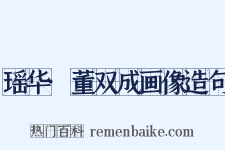 瑶华·董双成画像造句是什么意思的图片